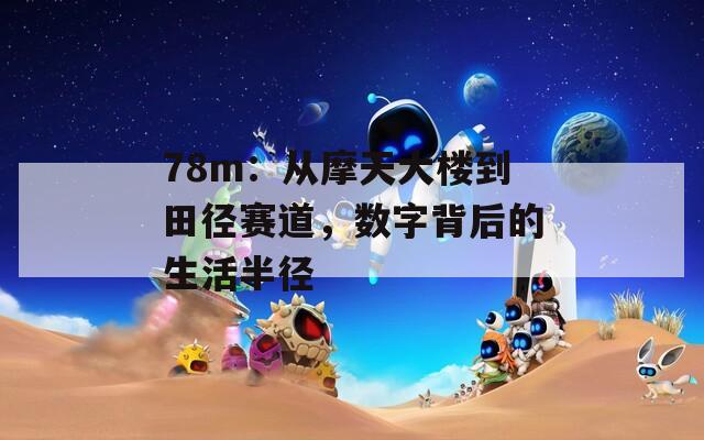 78m：从摩天大楼到田径赛道，数字背后的生活半径