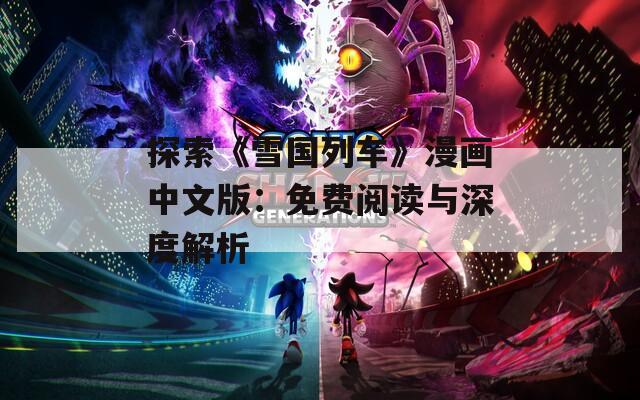 探索《雪国列车》漫画中文版：免费阅读与深度解析