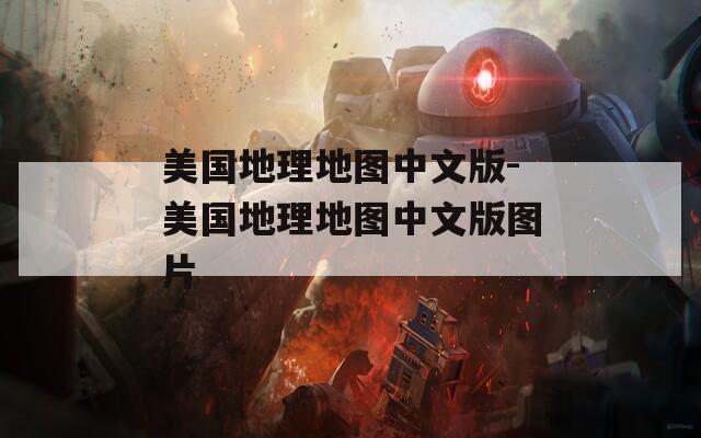 美国地理地图中文版-美国地理地图中文版图片