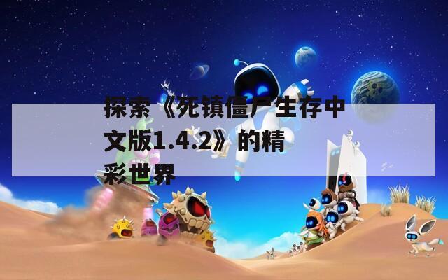 探索《死镇僵尸生存中文版1.4.2》的精彩世界