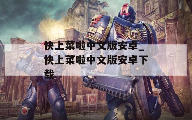 快上菜啦中文版安卓_快上菜啦中文版安卓下载