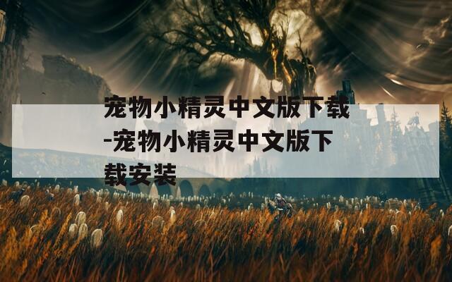 宠物小精灵中文版下载-宠物小精灵中文版下载安装