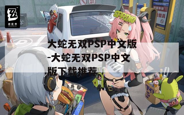 大蛇无双PSP中文版-大蛇无双PSP中文版下载推荐