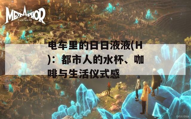 电车里的日日液液(H)：都市人的水杯、咖啡与生活仪式感