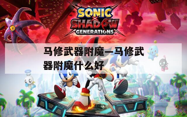 马修武器附魔—马修武器附魔什么好