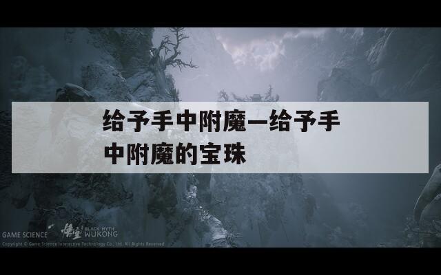 给予手中附魔—给予手中附魔的宝珠