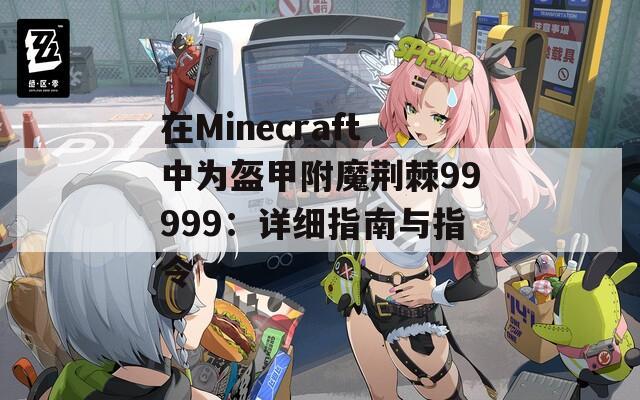 在Minecraft中为盔甲附魔荆棘99999：详细指南与指令