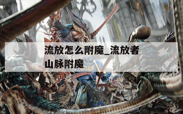 流放怎么附魔_流放者山脉附魔