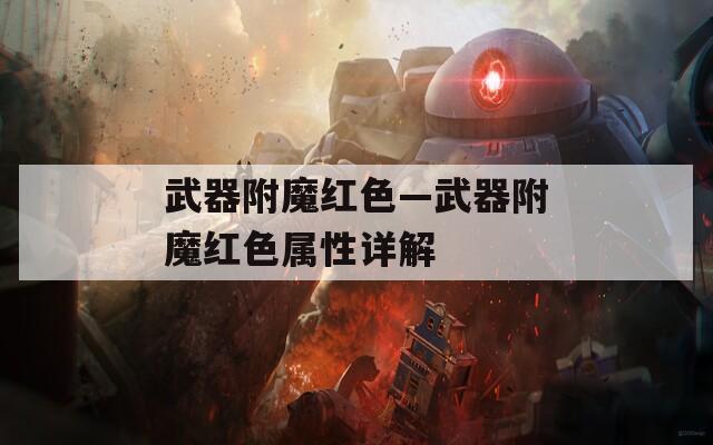 武器附魔红色—武器附魔红色属性详解