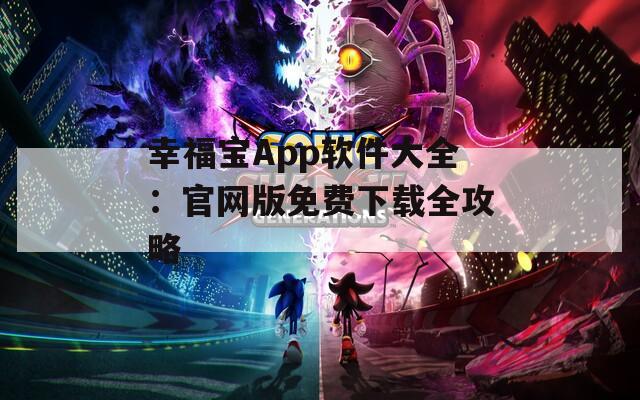 幸福宝App软件大全：官网版免费下载全攻略