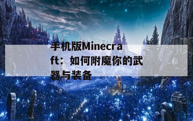 手机版Minecraft：如何附魔你的武器与装备