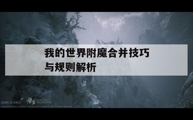 我的世界附魔合并技巧与规则解析