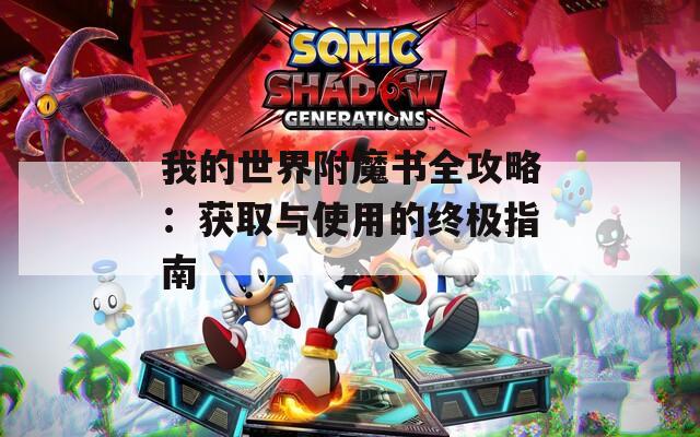 我的世界附魔书全攻略：获取与使用的终极指南