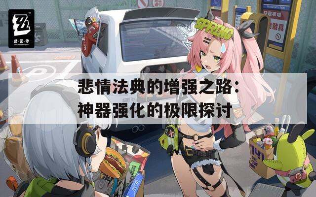 惩戒项链附魔—惩戒项链附魔什么好