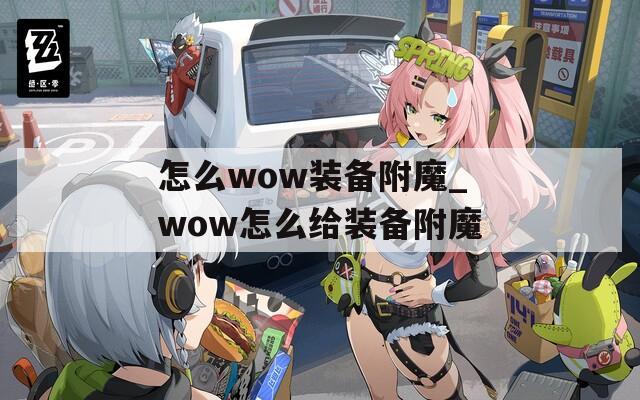 怎么wow装备附魔_wow怎么给装备附魔