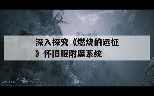 深入探究《燃烧的远征》怀旧服附魔系统