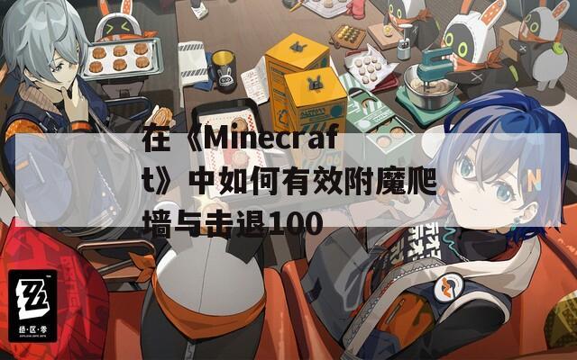 在《Minecraft》中如何有效附魔爬墙与击退100