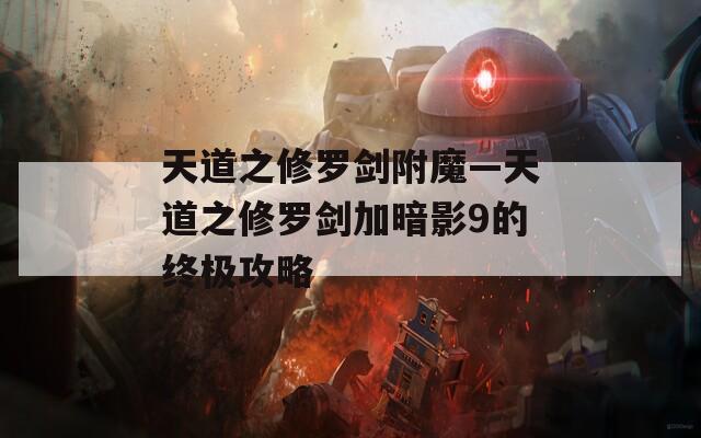 天道之修罗剑附魔—天道之修罗剑加暗影9的终极攻略