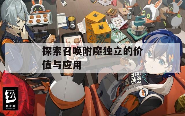 探索召唤附魔独立的价值与应用
