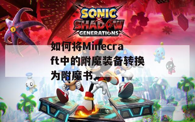 如何将Minecraft中的附魔装备转换为附魔书