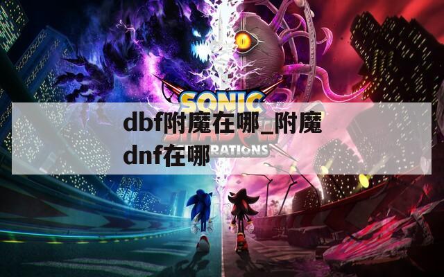 dbf附魔在哪_附魔dnf在哪