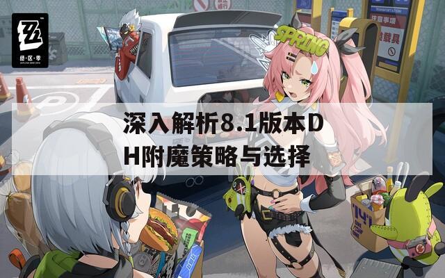 深入解析8.1版本DH附魔策略与选择