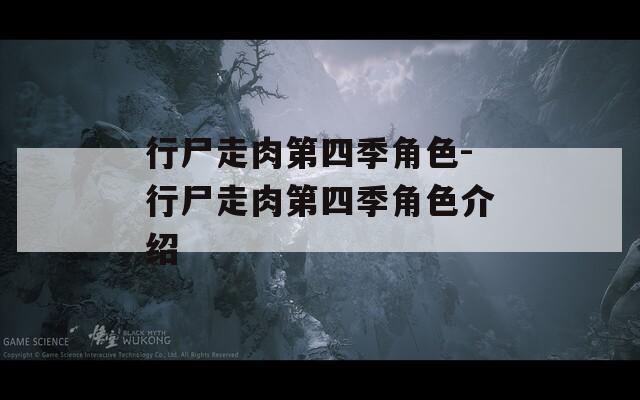 行尸走肉第四季角色-行尸走肉第四季角色介绍