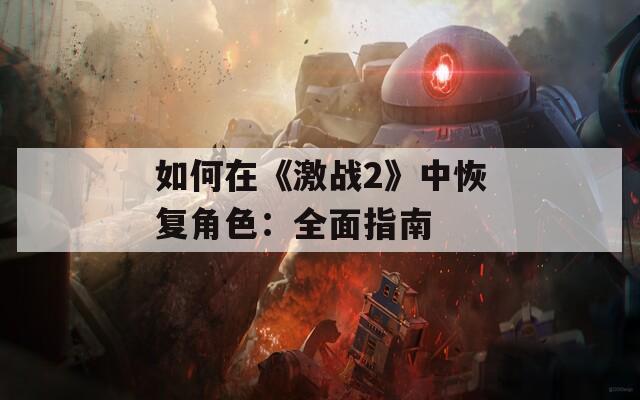 如何在《激战2》中恢复角色：全面指南