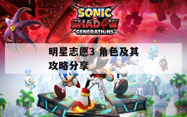明星志愿3 角色及其攻略分享