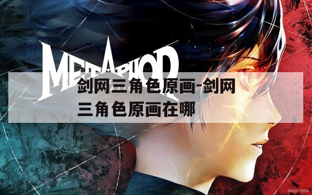 剑网三角色原画-剑网三角色原画在哪