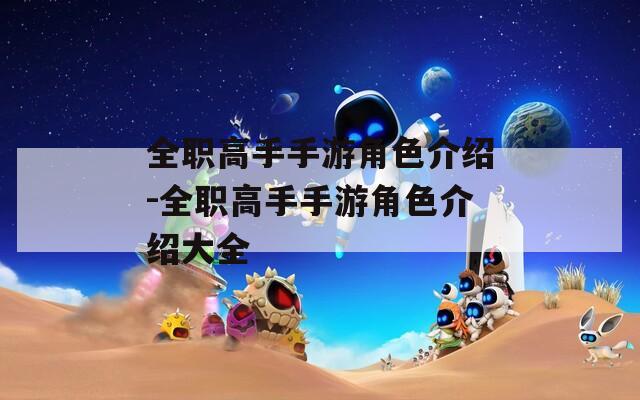 全职高手手游角色介绍-全职高手手游角色介绍大全